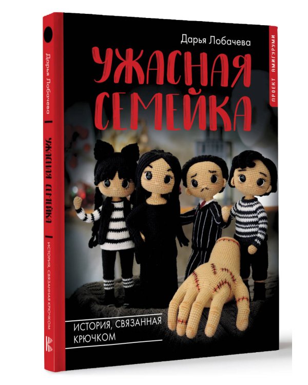 Ужасная семейка. История, связанная крючком