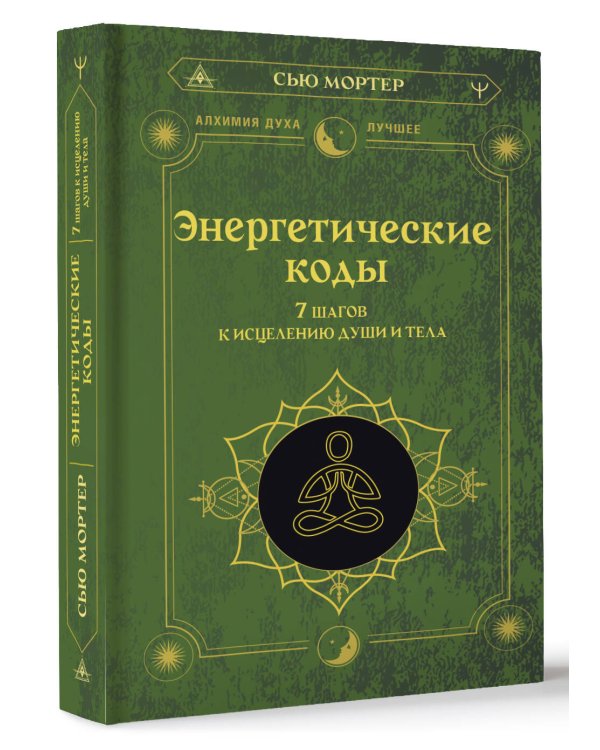 Энергетические коды. 7 шагов к исцелению души и тела