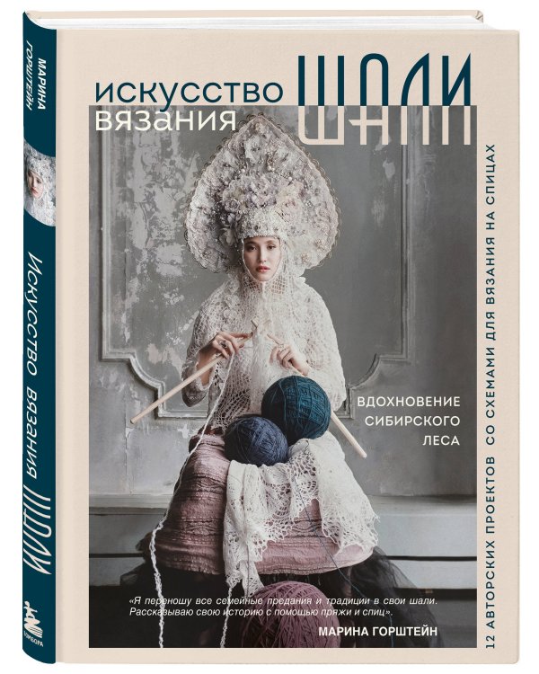 Искусство вязания ШАЛИ. Вдохновение сибирского леса. 12 авторских проектов со схемами для вязания на спицах