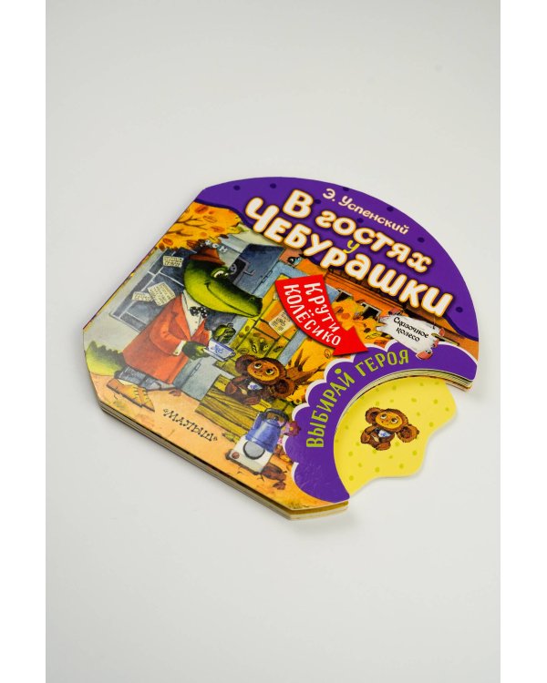 В гостях у Чебурашки