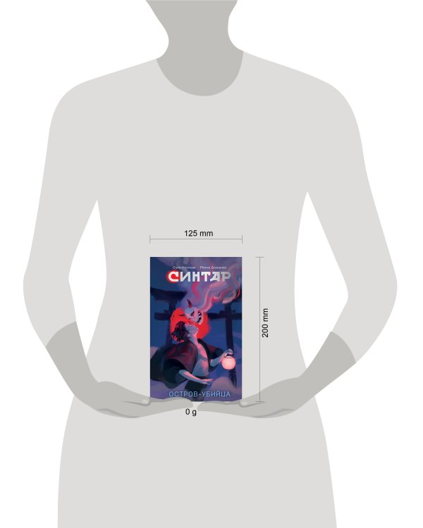 Синтар. Остров-убийца