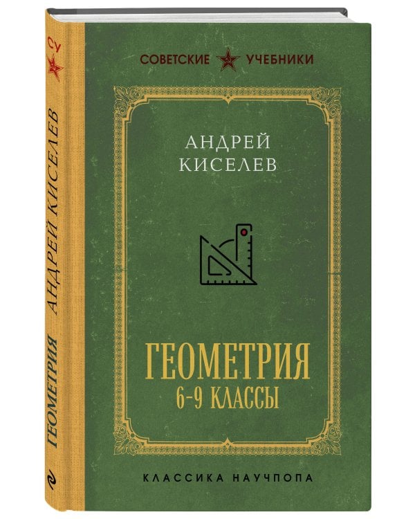 Геометрия для 6-9 классов. Лучшие советские учебники