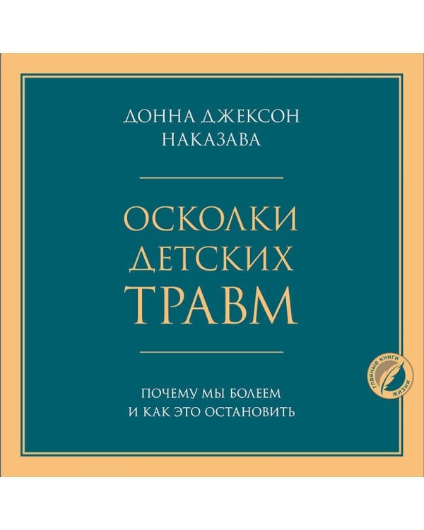 Осколки детских травм. Почему мы болеем и как это остановить
