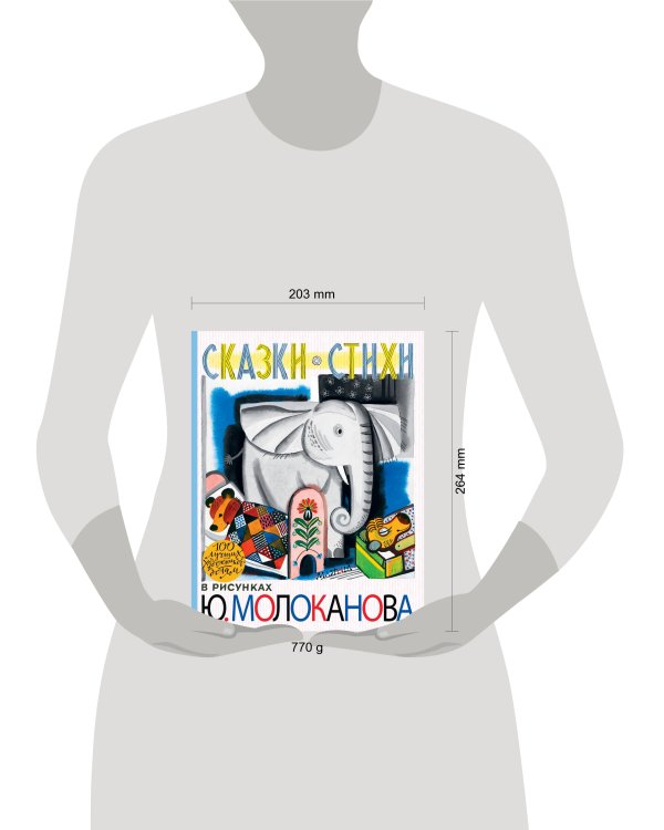 Сказки.Стихи в рисунках Ю. Молоканова