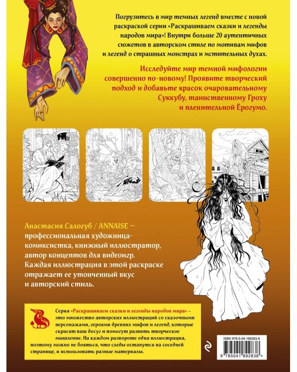 Легенды темной мифологии. Раскрашиваем сказки и легенды народов мира