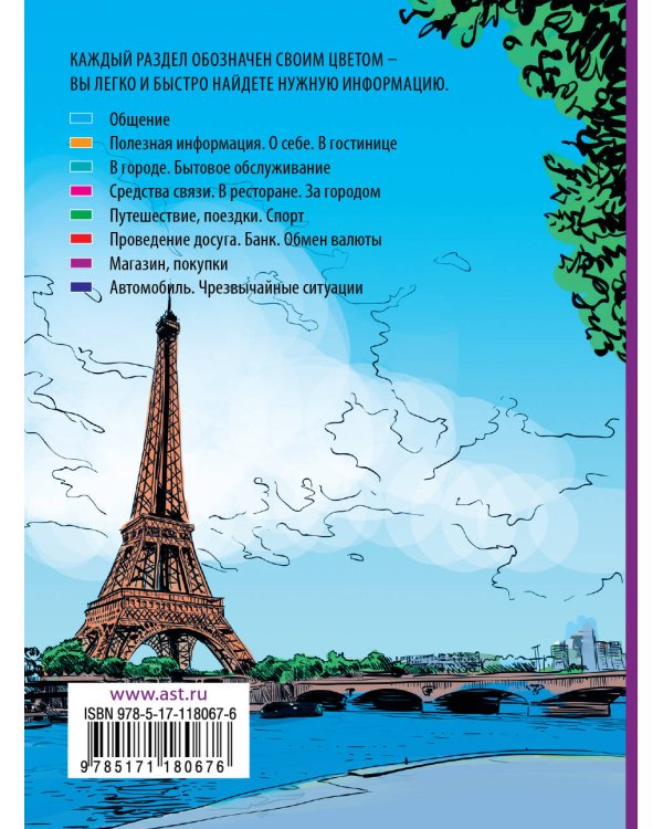 Французский разговорник