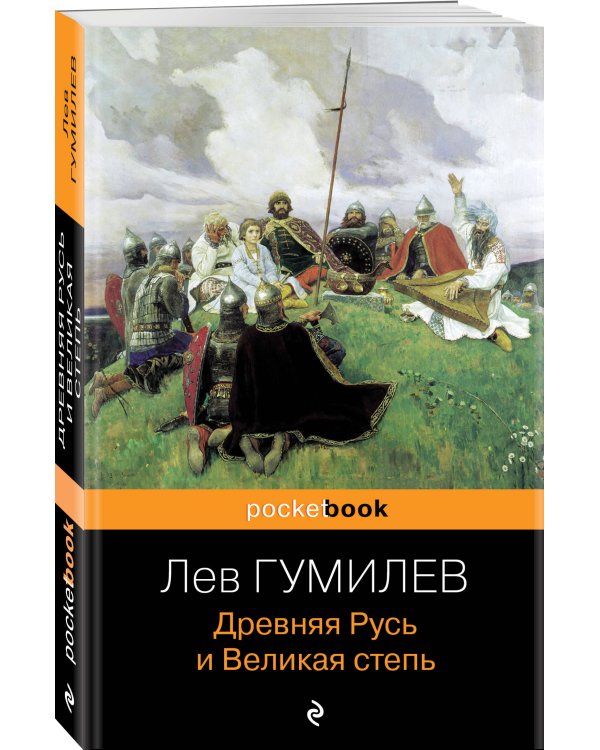 Древняя Русь и Великая степь