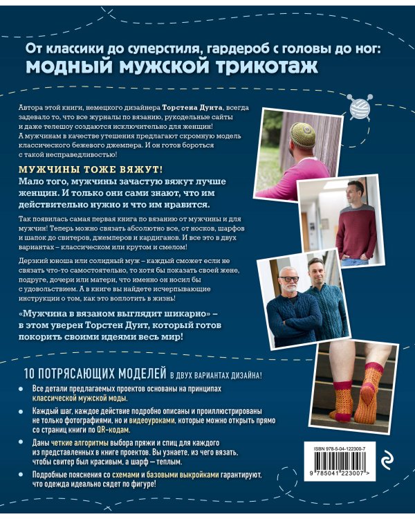 Искусство мужского вязания. Трикотажная одежда: классическая или крутая. Первое практическое пособие по вязанию на спицах полного мужского гардероба со схемами, выкройками, инструкциями и видеоуроками