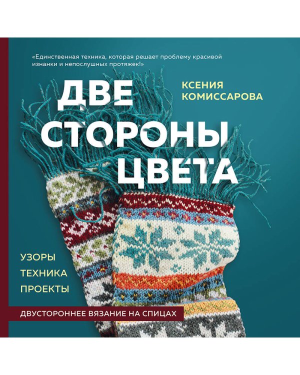 Две стороны цвета. Двустороннее вязание на спицах. Узоры, техника, проекты