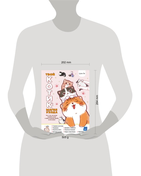 Твой котик: магия ухода. Все о том, как всегда понимать кошку и завести крепкую дружбу на всю жизнь.