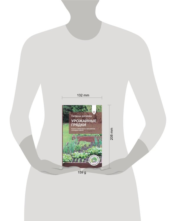 Урожайные грядки. Секреты эффективного выращивания огородных культур