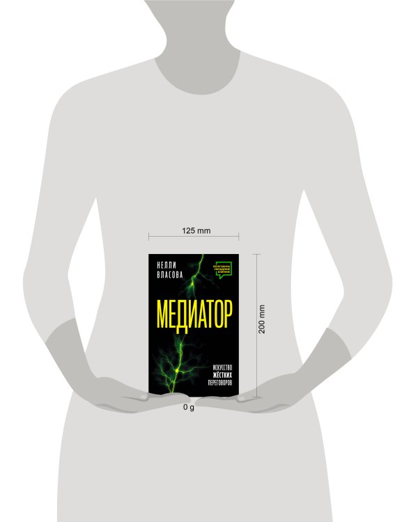 Медиатор. Искусство жестких переговоров.