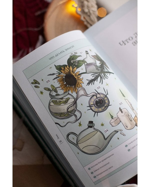 4 сезона волшебства. Тайные послания и рецепты, нашептанные лесом