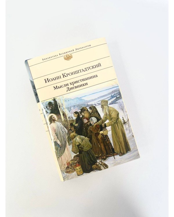 Мысли христианина. Дневники