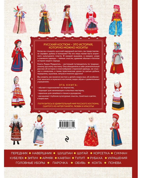 Русский народный костюм: от кокошника до кафтана. Иллюстрированное практическое пособие