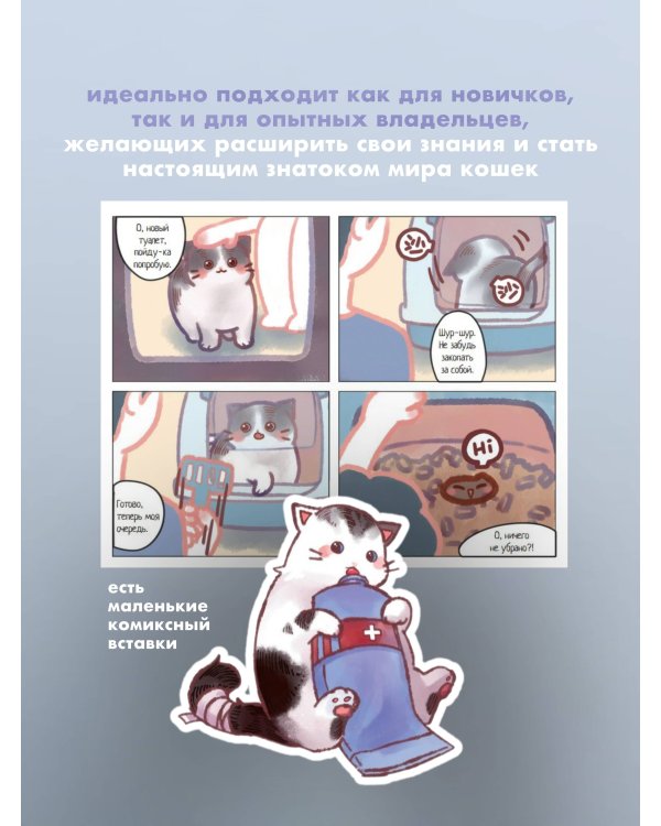 Твой котик: магия ухода. Все о том, как всегда понимать кошку и завести крепкую дружбу на всю жизнь.