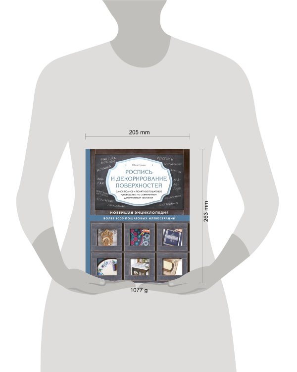 Роспись и декорирование поверхностей. Самое полное и понятное пошаговое руководство по современным декоративным техникам. Новейшая энциклопедия