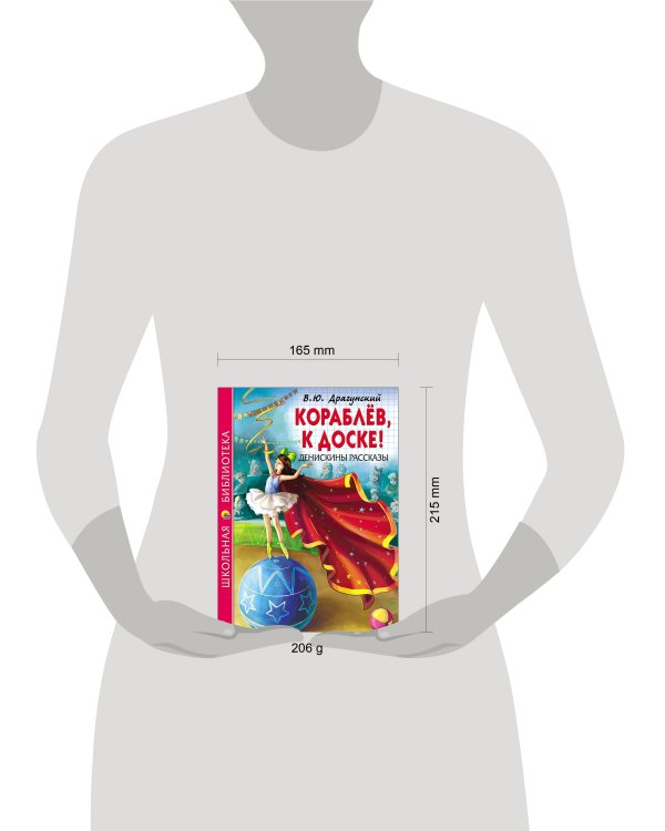ШКОЛЬНАЯ БИБЛИОТЕКА. КОРАБЛЁВ, К ДОСКЕ! ДЕНИСКИНЫ РАССКАЗЫ (Драгунский)