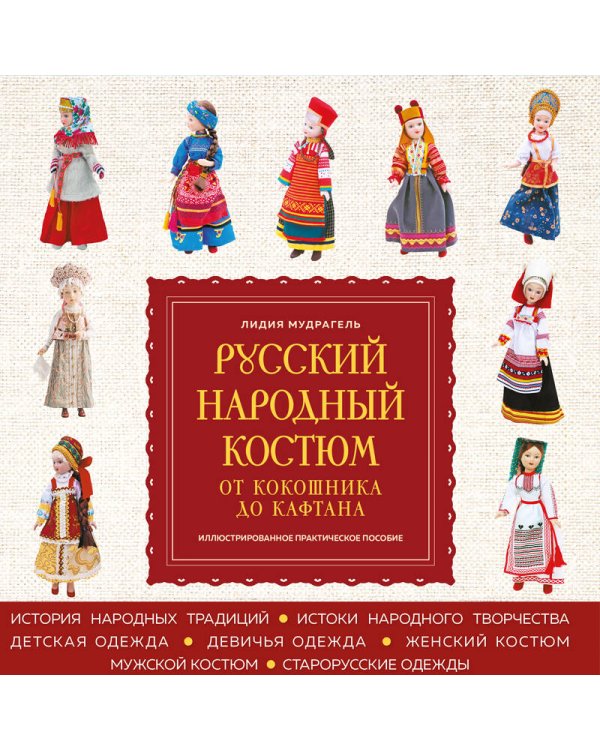 Русский народный костюм: от кокошника до кафтана. Иллюстрированное практическое пособие