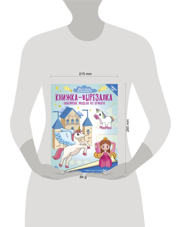Волшебные Единороги. N 2206. Книжка-вырезалка
