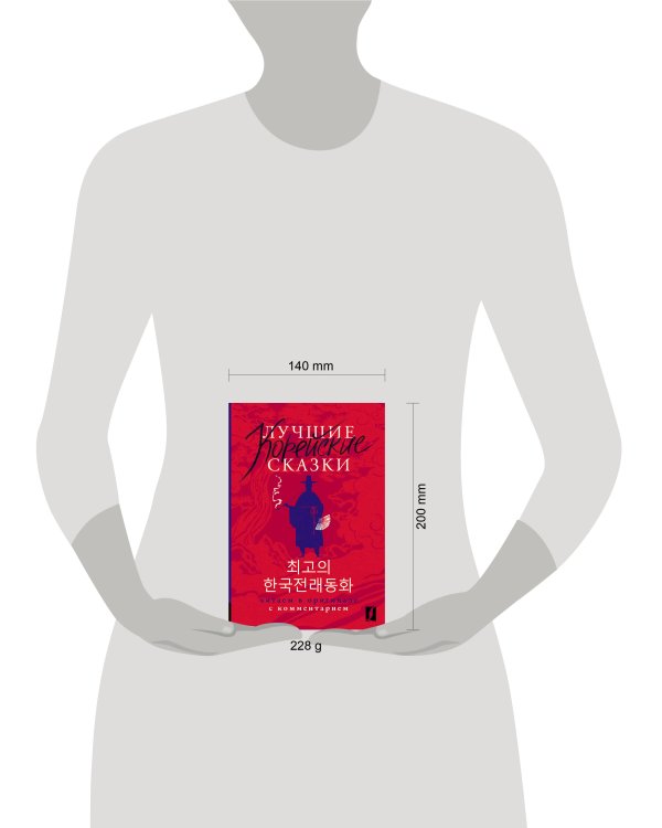 Лучшие корейские сказки = Choegoui hanguk jonrae donghwa: читаем в оригинале с комментарием