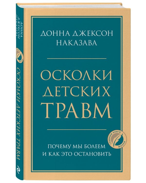 Осколки детских травм. Почему мы болеем и как это остановить