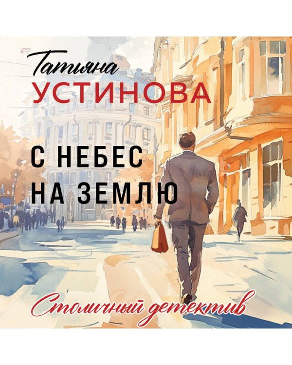 С небес на землю