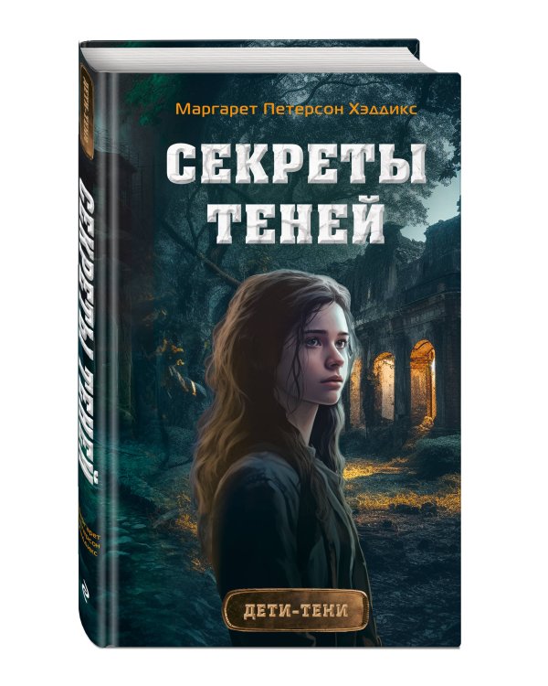 Секреты теней (выпуск 3)