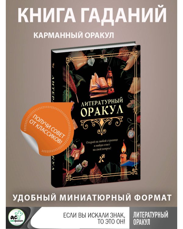 Литературный оракул