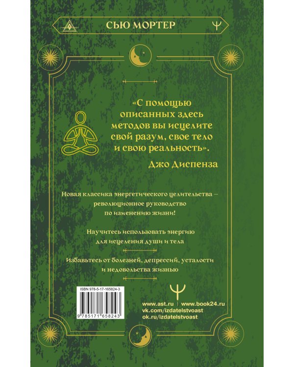 Энергетические коды. 7 шагов к исцелению души и тела