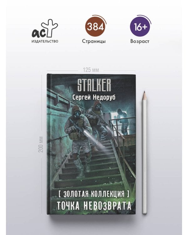 Золотая коллекция. Точка невозврата