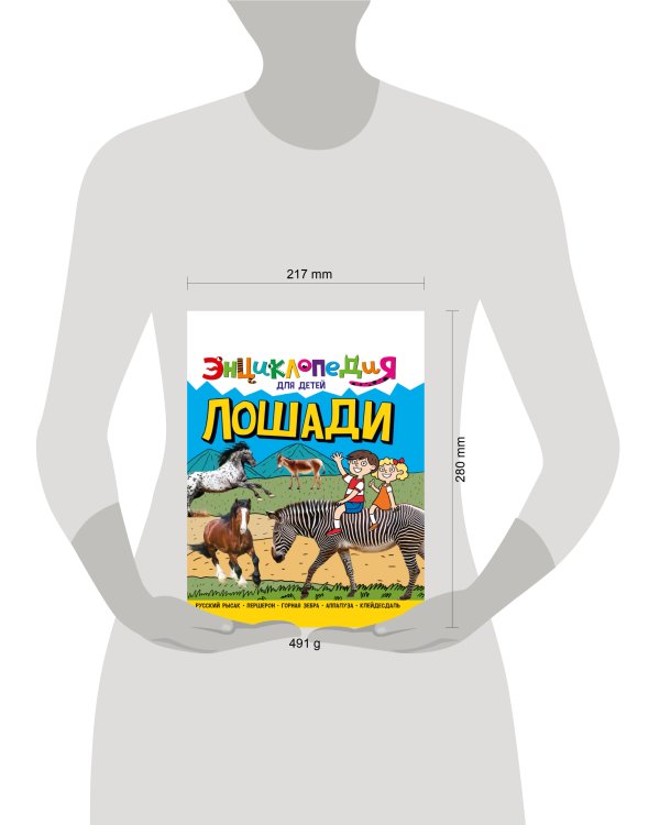 ЭНЦИКЛОПЕДИЯ ДЛЯ ДЕТЕЙ новые. ЛОШАДИ