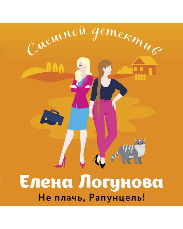 Не плачь, Рапунцель!