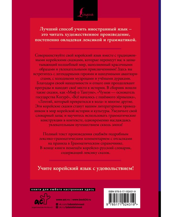 Лучшие корейские сказки = Choegoui hanguk jonrae donghwa: читаем в оригинале с комментарием