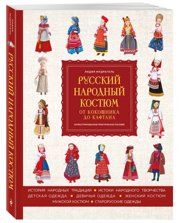 Русский народный костюм: от кокошника до кафтана. Иллюстрированное практическое пособие