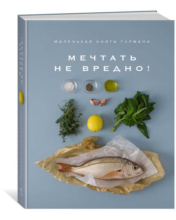 Маленькая книга гурмана: МЕЧТАТЬ НЕ ВРЕДНО!
