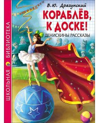 ШКОЛЬНАЯ БИБЛИОТЕКА. КОРАБЛЁВ, К ДОСКЕ! ДЕНИСКИНЫ РАССКАЗЫ (Драгунский)