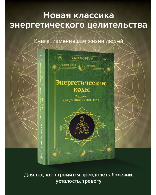 Энергетические коды. 7 шагов к исцелению души и тела