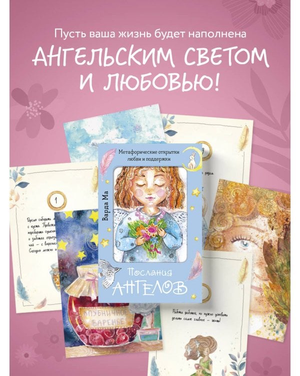Послания ангелов. Метафорические открытки любви и поддержки