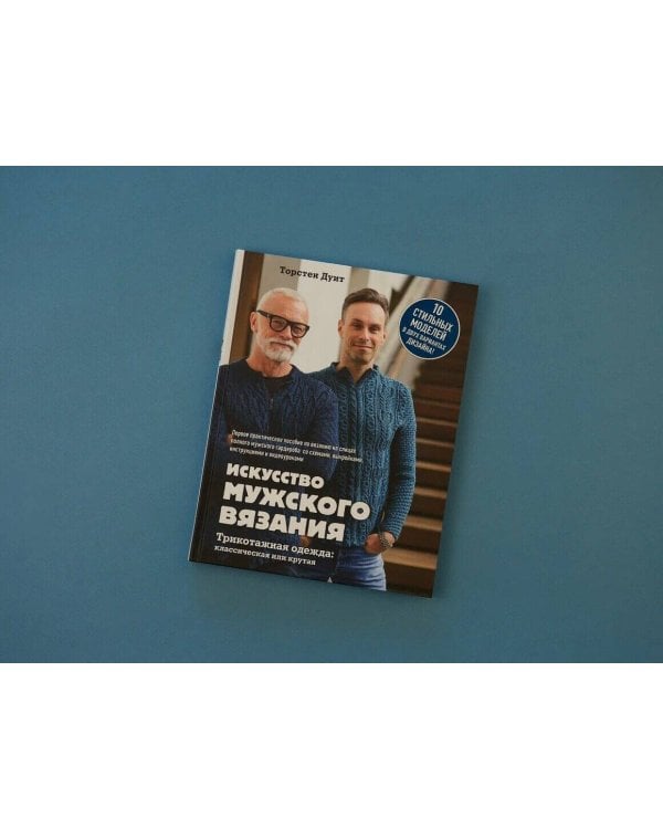 Искусство мужского вязания. Трикотажная одежда: классическая или крутая. Первое практическое пособие по вязанию на спицах полного мужского гардероба со схемами, выкройками, инструкциями и видеоуроками