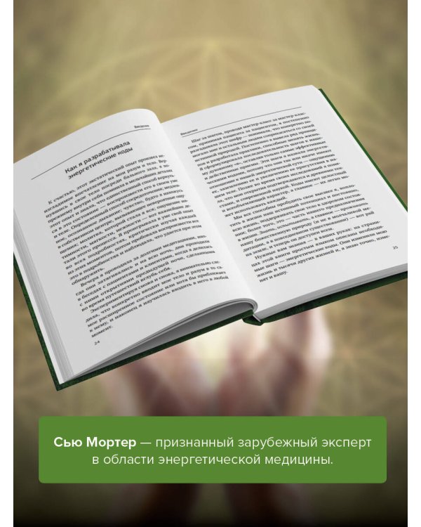 Энергетические коды. 7 шагов к исцелению души и тела