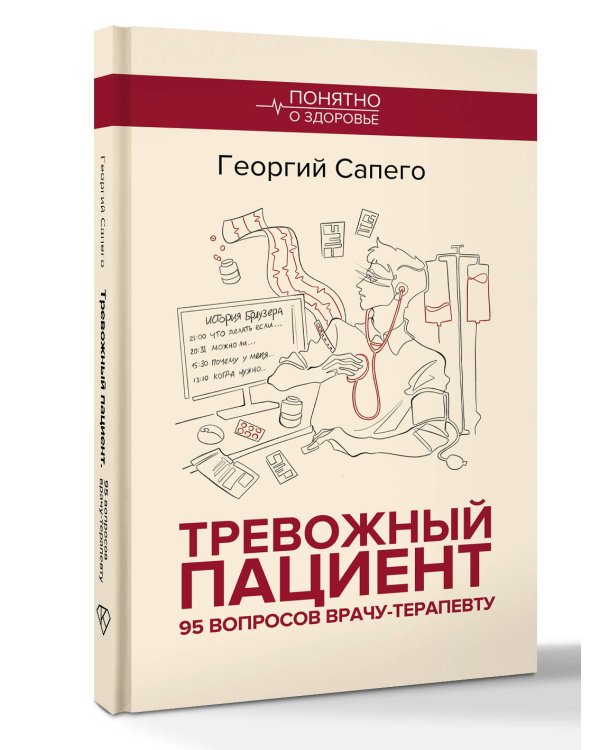 Тревожный пациент. 95 вопросов врачу-терапевту