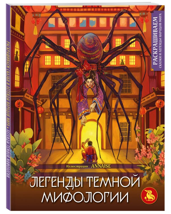 Легенды темной мифологии. Раскрашиваем сказки и легенды народов мира