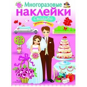 МНОГОРАЗОВЫЕ НАКЛЕЙКИ. Свадьба