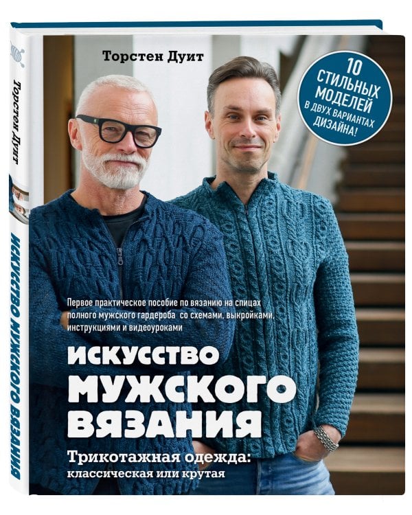 Искусство мужского вязания. Трикотажная одежда: классическая или крутая. Первое практическое пособие по вязанию на спицах полного мужского гардероба со схемами, выкройками, инструкциями и видеоуроками