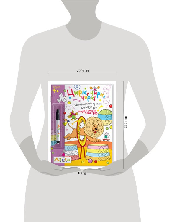 Рисуй и стирай. 4+ Цирк, цирк, цирк!(с фломастером). Многоразовая раскраска