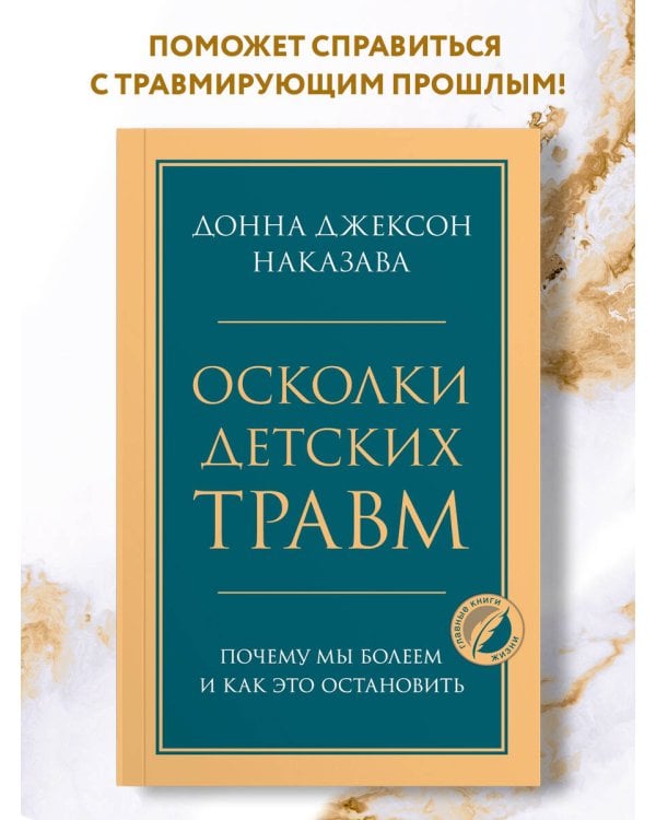 Осколки детских травм. Почему мы болеем и как это остановить