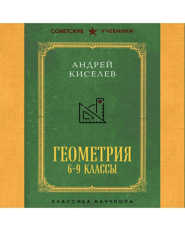 Геометрия для 6-9 классов. Лучшие советские учебники