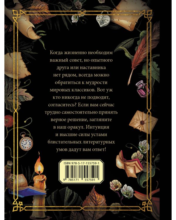 Литературный оракул