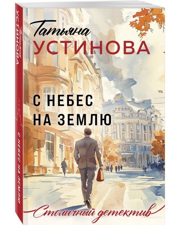 С небес на землю